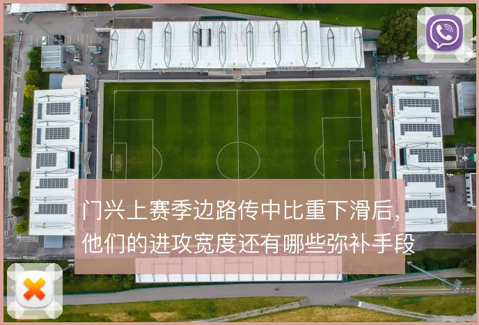 门兴上赛季边路传中比重下滑后，他们的进攻宽度还有哪些弥补手段