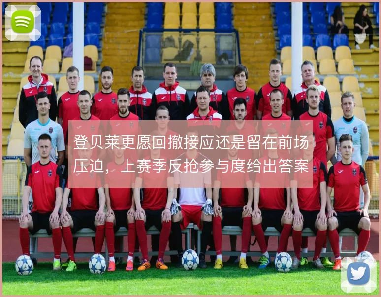 登贝莱更愿回撤接应还是留在前场压迫，上赛季反抢参与度给出答案