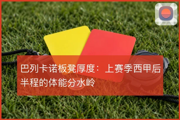 巴列卡诺板凳厚度：上赛季西甲后半程的体能分水岭