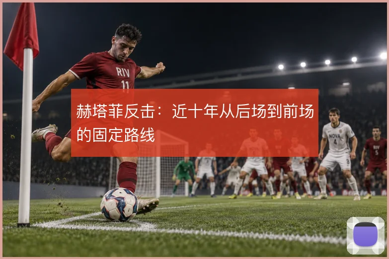 赫塔菲反击:近十年从后场到前场的固定路线