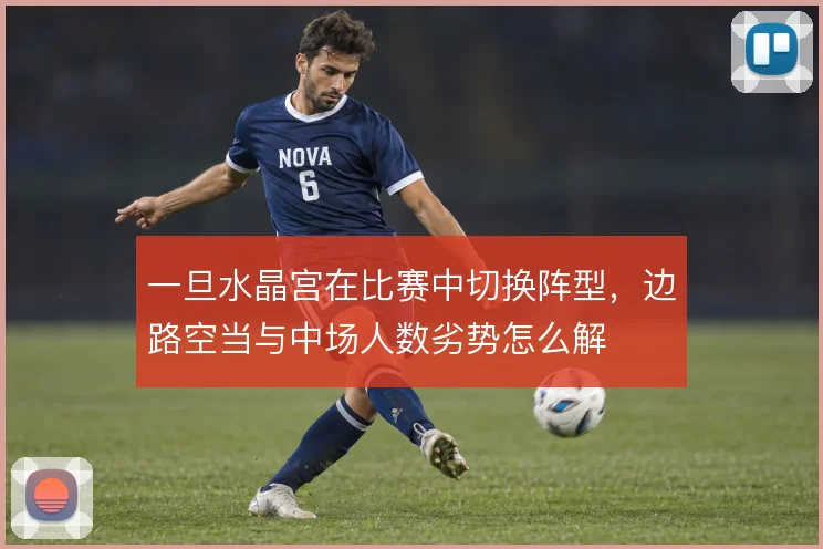 一旦水晶宫在比赛中切换阵型，边路空当与中场人数劣势怎么解