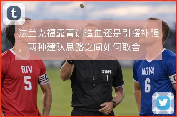 法兰克福靠青训造血还是引援补强，两种建队思路之间如何取舍