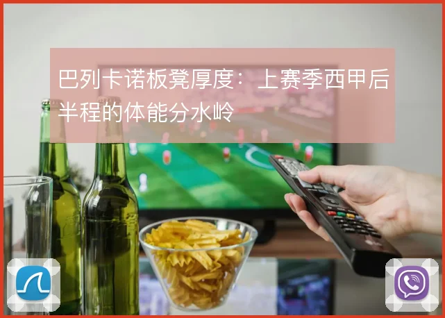 巴列卡诺板凳厚度:上赛季西甲后半程的体能分水岭