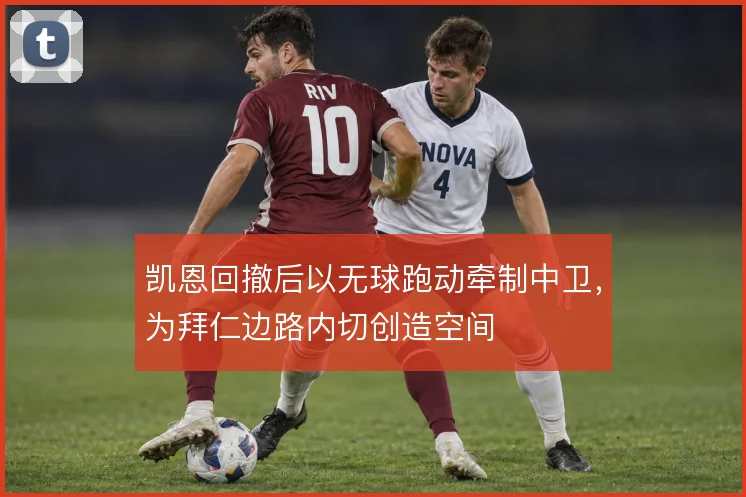 凯恩回撤后以无球跑动牵制中卫,为拜仁边路内切创造空间