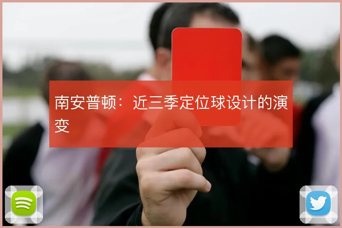 南安普顿：近三季定位球设计的演变