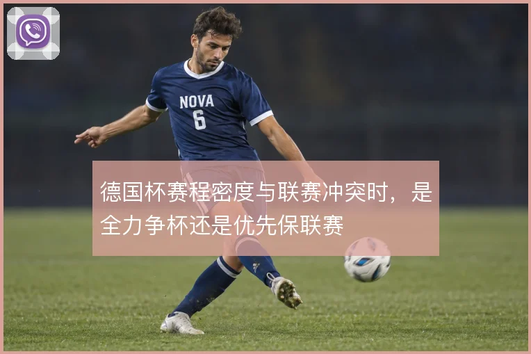 德国杯赛程密度与联赛冲突时，是全力争杯还是优先保联赛