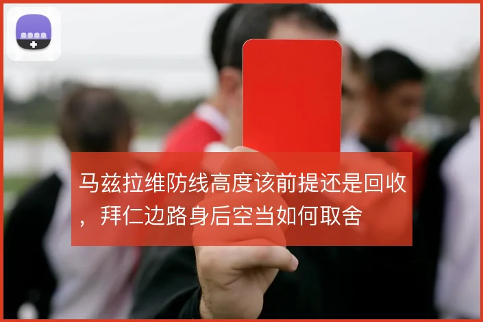 马兹拉维防线高度该前提还是回收,拜仁边路身后空当如何取舍