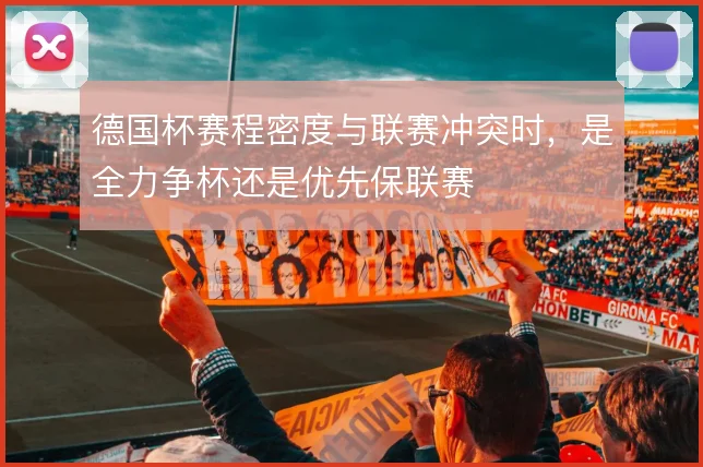 德国杯赛程密度与联赛冲突时，是全力争杯还是优先保联赛