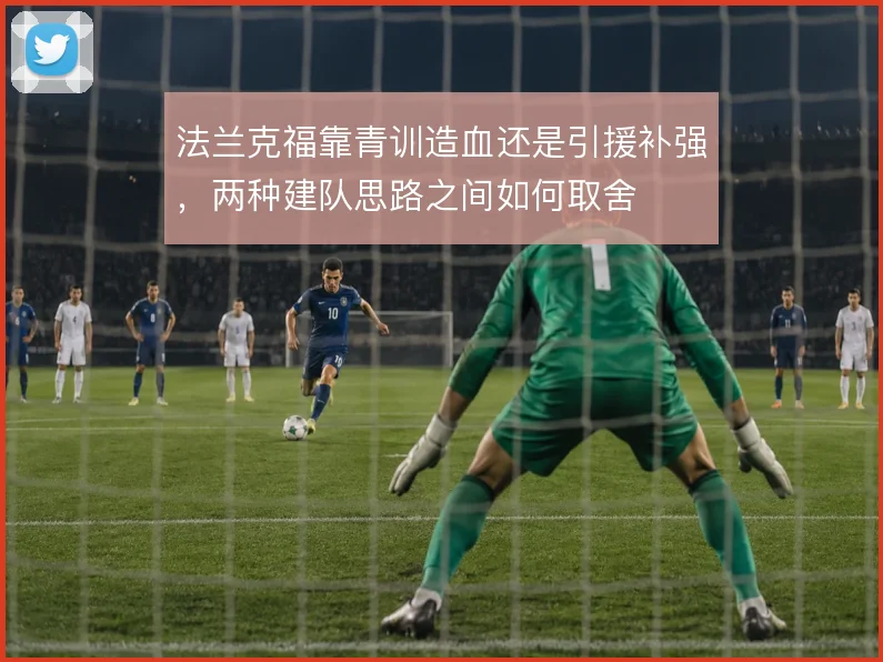法兰克福靠青训造血还是引援补强，两种建队思路之间如何取舍