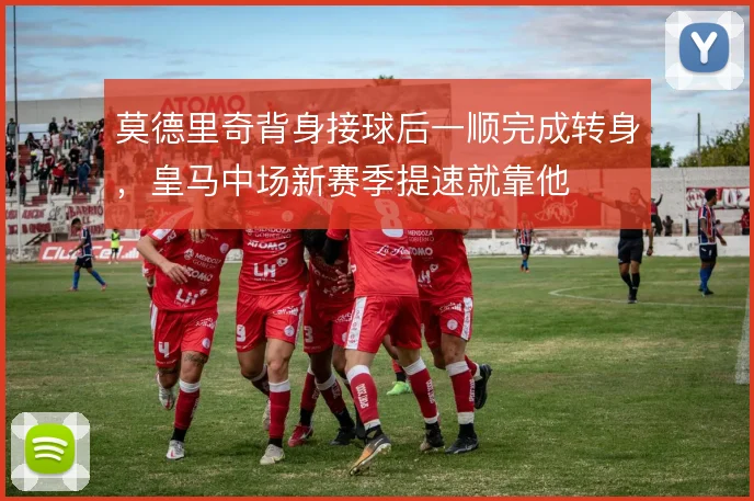 莫德里奇背身接球后一顺完成转身,皇马中场新赛季提速就靠他