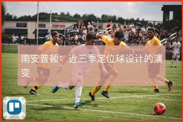 南安普顿：近三季定位球设计的演变