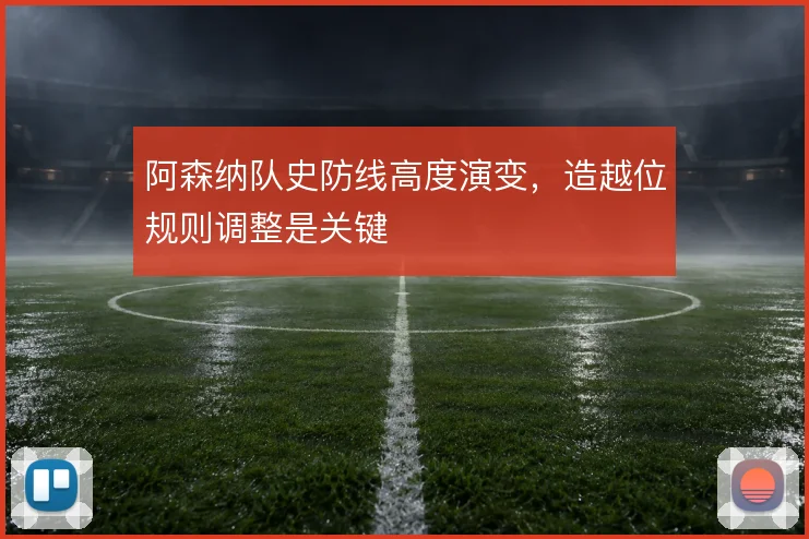 阿森纳队史防线高度演变，造越位规则调整是关键