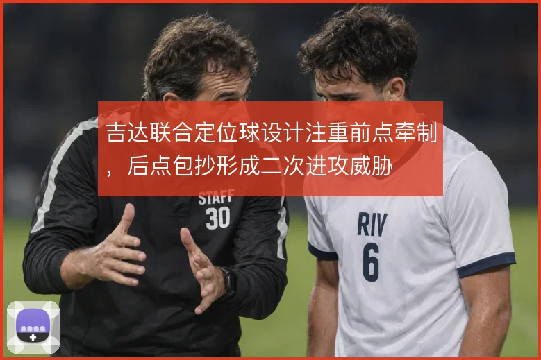 吉达联合定位球设计注重前点牵制，后点包抄形成二次进攻威胁